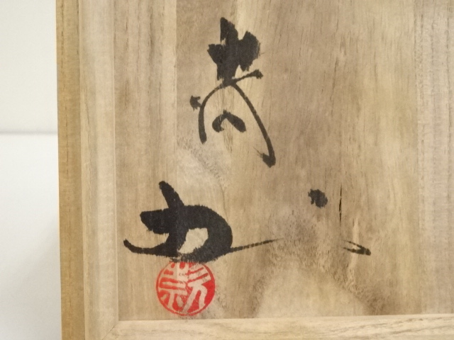 骨董品　茶碗 道具 ] - 道具 九谷焼 寺前為一造 貝文茶碗（共箱） | ネットショップ